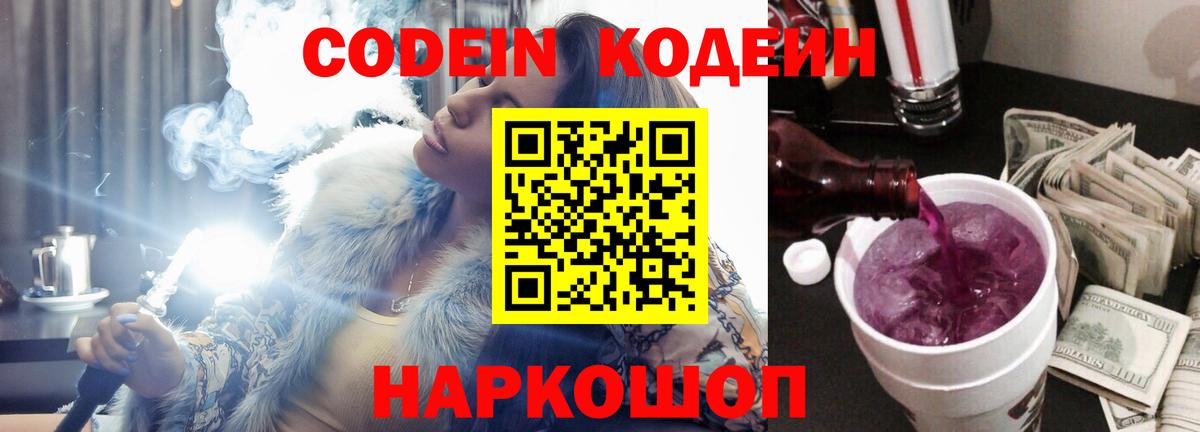 Борисоглебск  Кодеиновый сироп Lean Purple Drank  Вход с VPN  Кодеиновый сироп Lean напиток Lean (лин) 